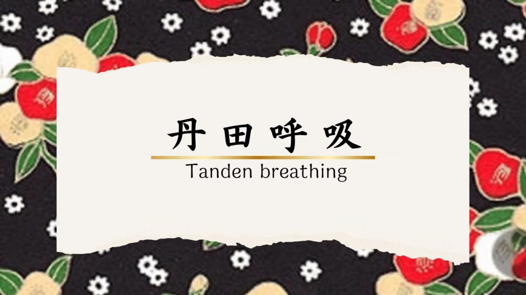 丹田呼吸セッションについて