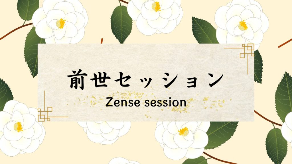 前世セッションはこちら
